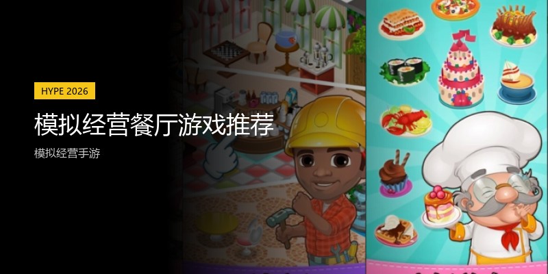 模拟经营餐厅游戏推荐