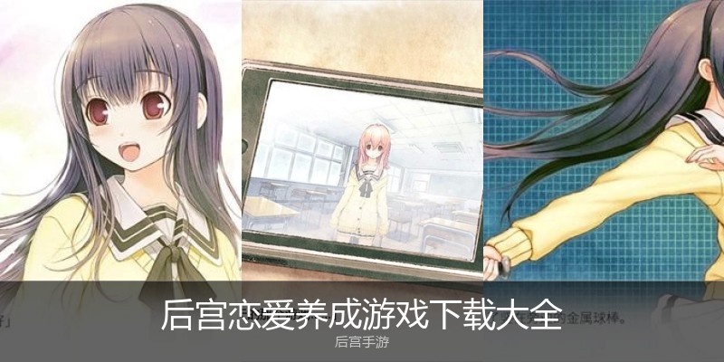 后宫恋爱养成游戏下载大全