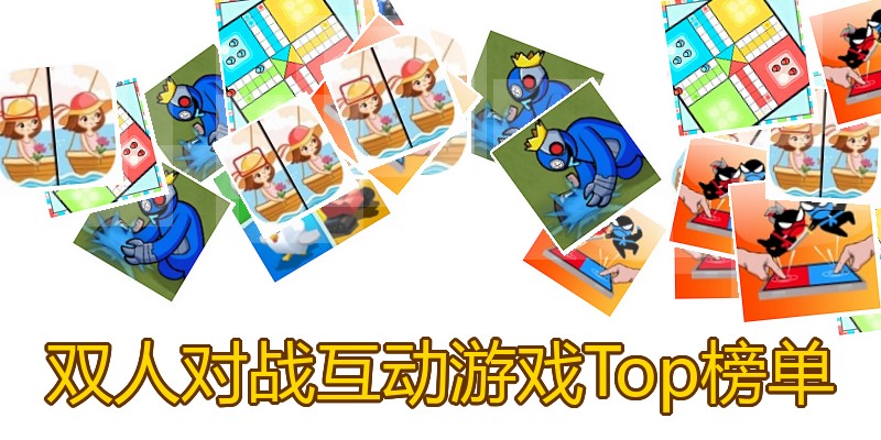 双人对战互动游戏Top榜单