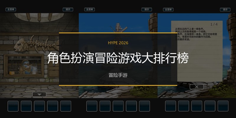 角色扮演冒险游戏大排行榜