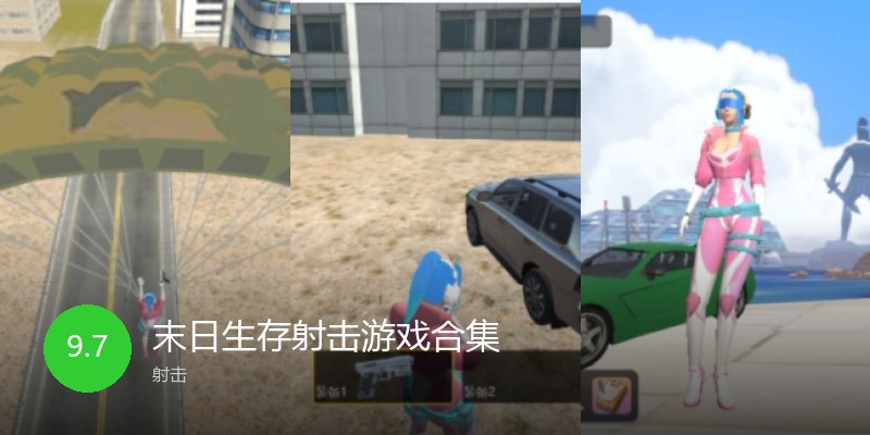 末日生存射击游戏合集