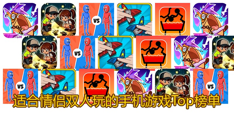 适合情侣双人玩的手机游戏Top榜单
