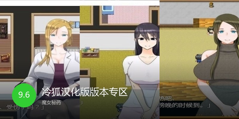 冷狐汉化版版本专区
