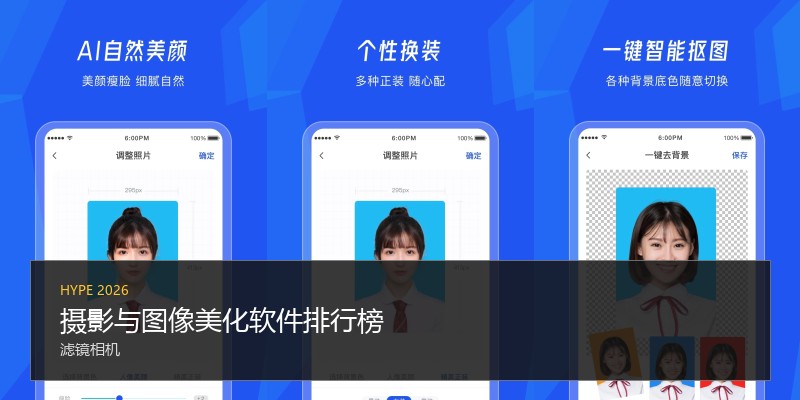 摄影与图像美化软件排行榜
