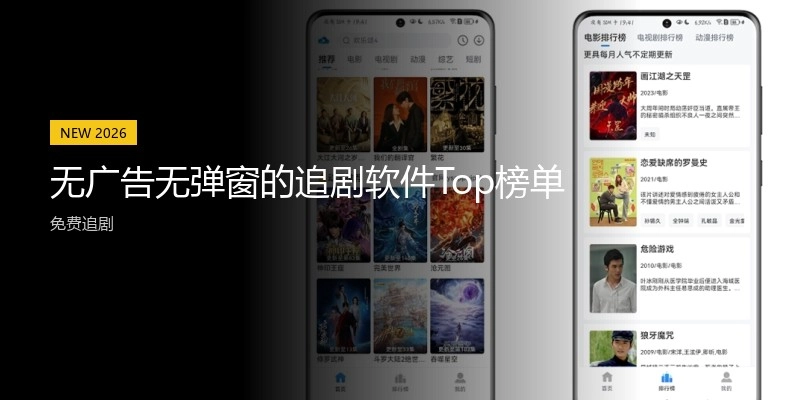 无广告无弹窗的追剧软件Top榜单