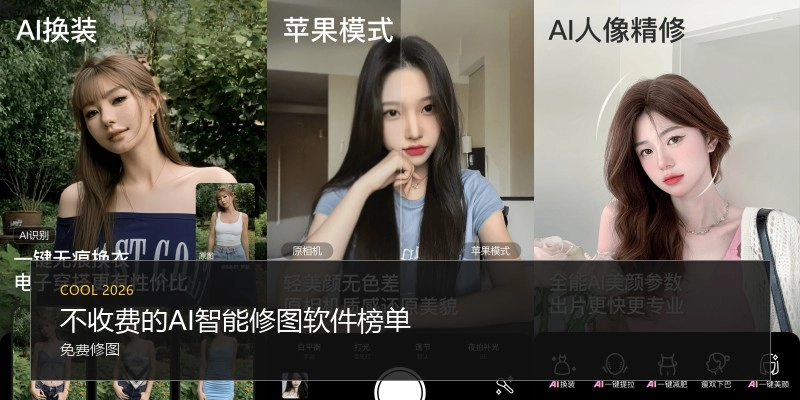 不收费的AI智能修图软件榜单