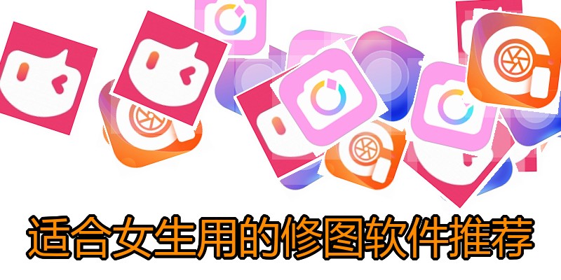 适合女生用的修图软件推荐