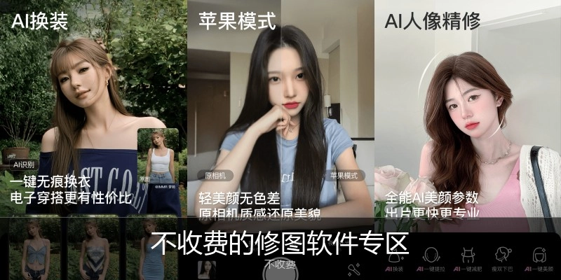 不收费的修图软件专区