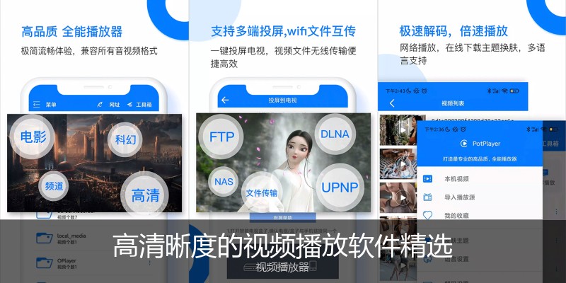 高清晰度的视频播放软件精选