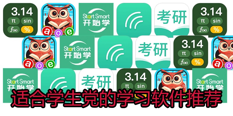 适合学生党的学习软件推荐