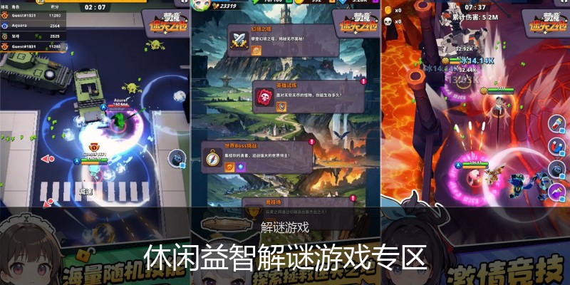休闲益智解谜游戏专区