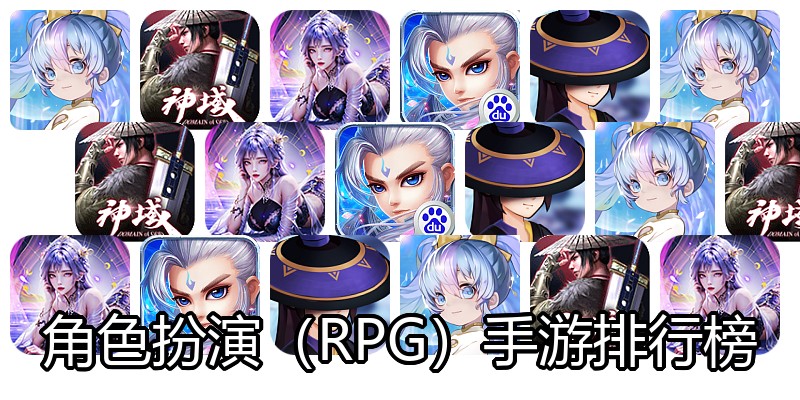 角色扮演（RPG）手游排行榜
