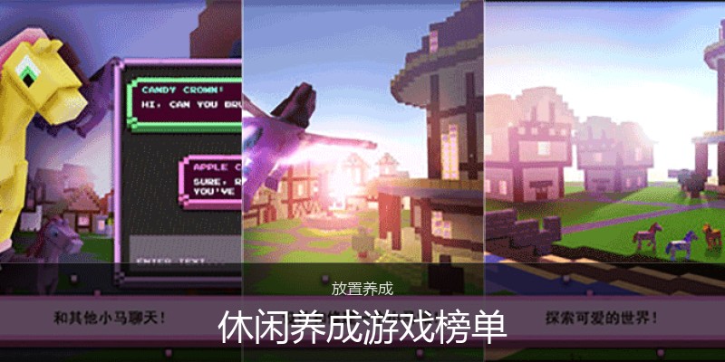休闲养成游戏榜单