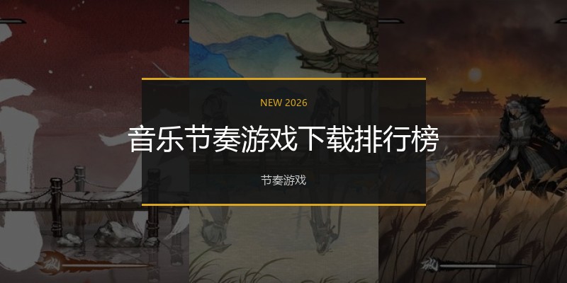 音乐节奏游戏下载排行榜