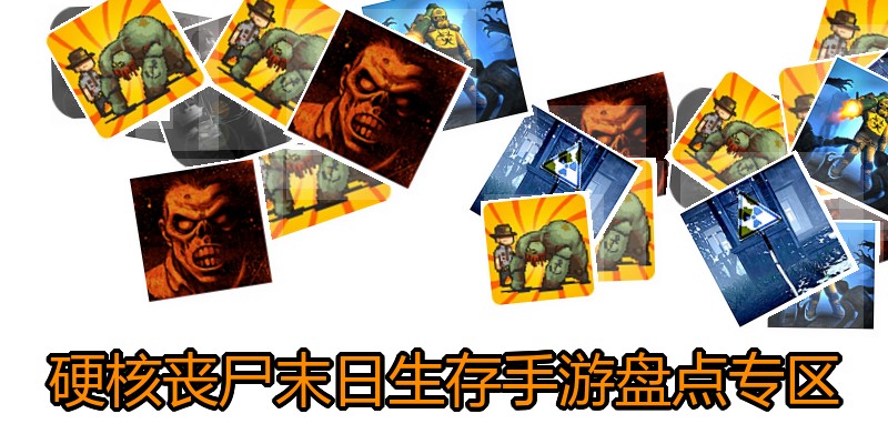 硬核丧尸末日生存手游盘点专区