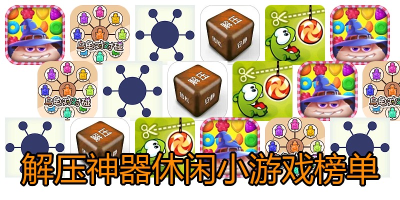 解压神器休闲小游戏榜单