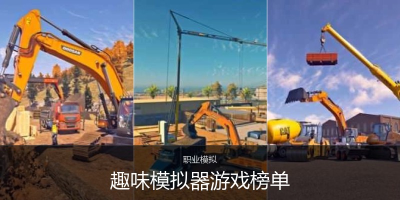 趣味模拟器游戏榜单