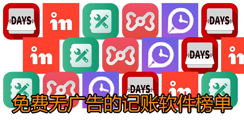 免费无广告的记账软件榜单