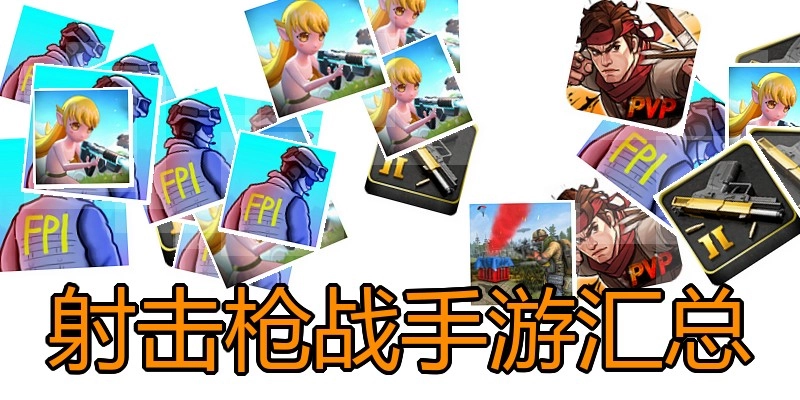射击枪战手游汇总