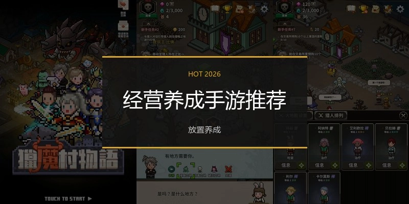 经营养成手游推荐