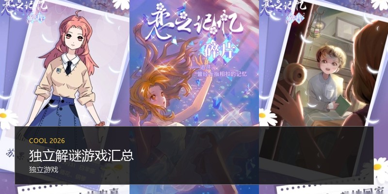 独立解谜游戏汇总