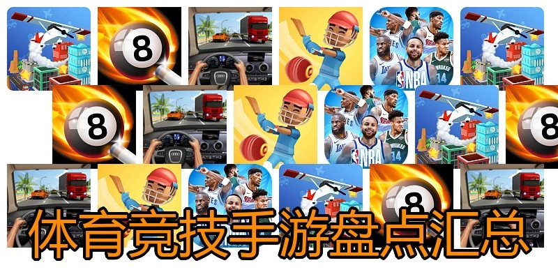 体育竞技手游盘点汇总