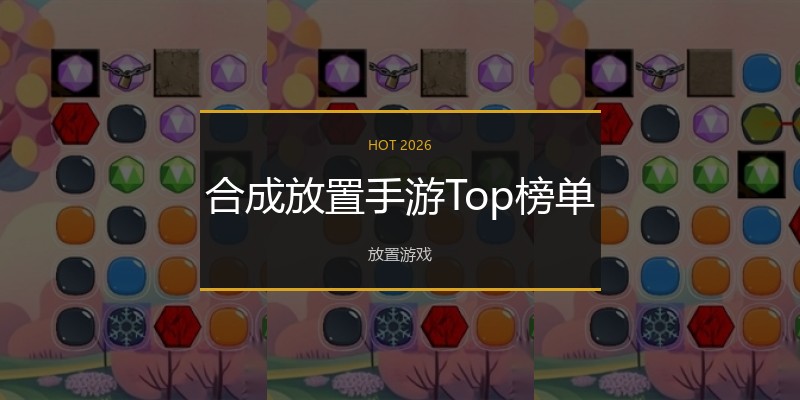 合成放置手游Top榜单
