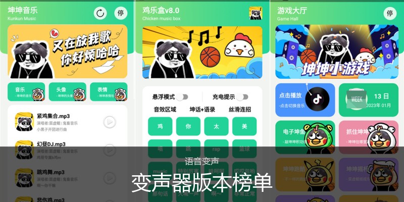 变声器版本榜单