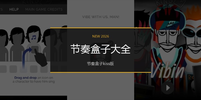节奏盒子大全