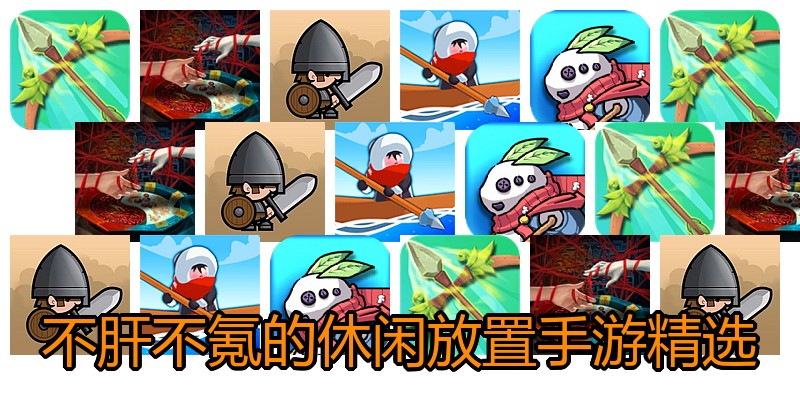 不肝不氪的休闲放置手游精选