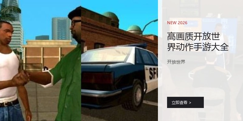 高画质开放世界动作手游大全