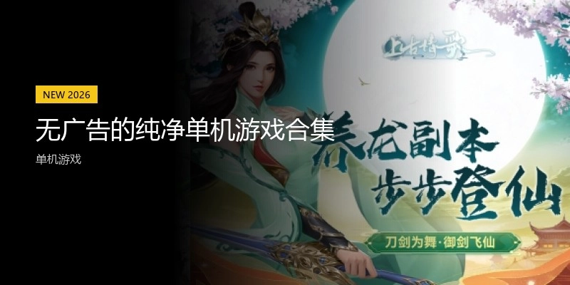 无广告的纯净单机游戏合集