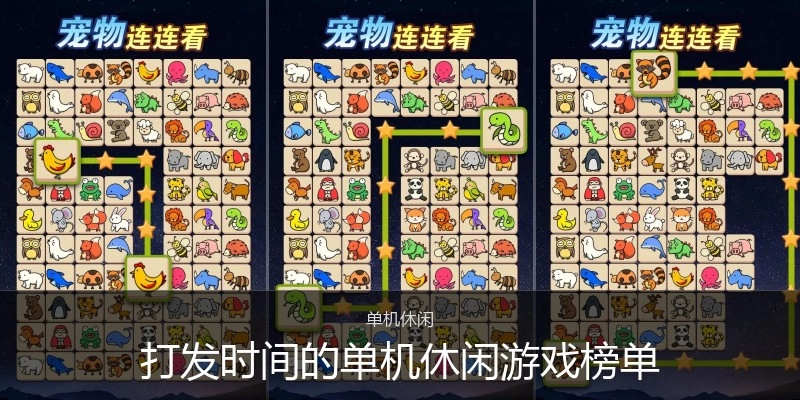 打发时间的单机休闲游戏榜单
