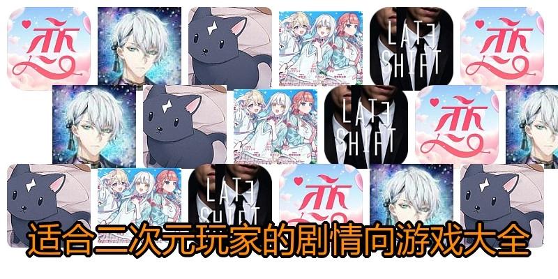 适合二次元玩家的剧情向游戏大全
