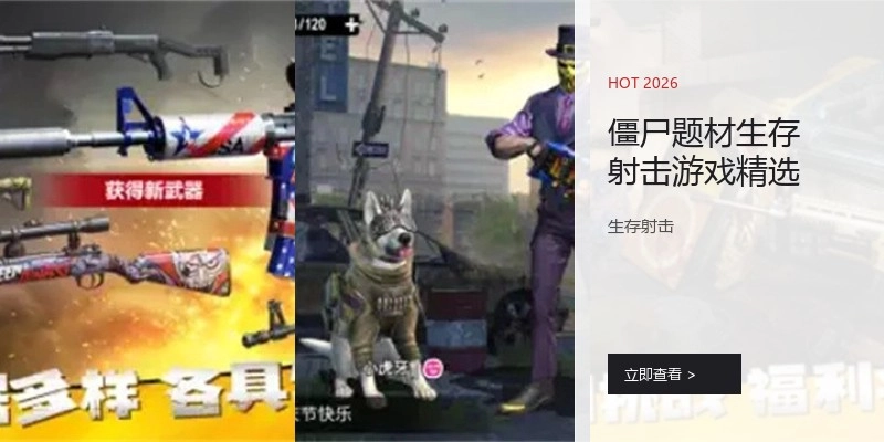 僵尸题材生存射击游戏精选