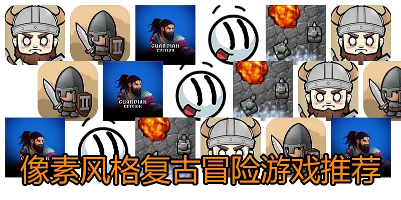 像素风格复古冒险游戏推荐