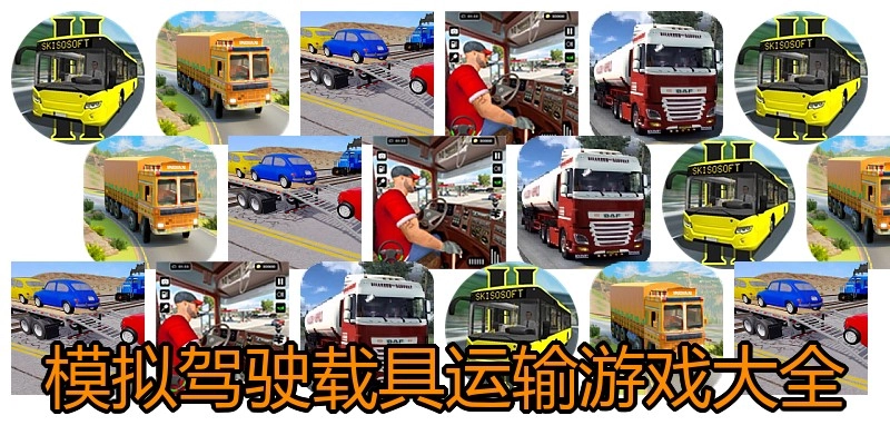 模拟驾驶载具运输游戏大全