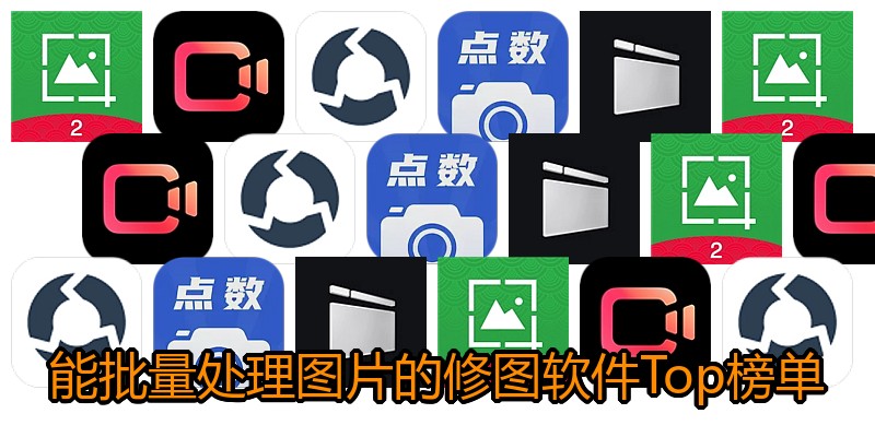能批量处理图片的修图软件Top榜单