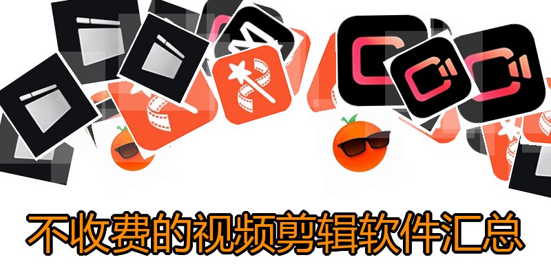 不收费的视频剪辑软件汇总