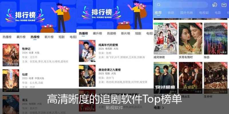 高清晰度的追剧软件Top榜单