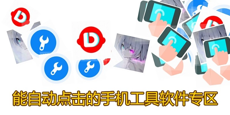 能自动点击的手机工具软件专区