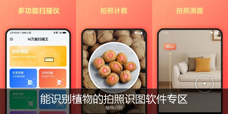 能识别植物的拍照识图软件专区