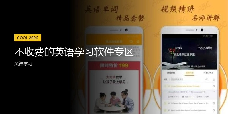不收费的英语学习软件专区