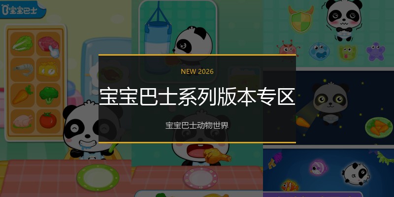 宝宝巴士系列版本专区
