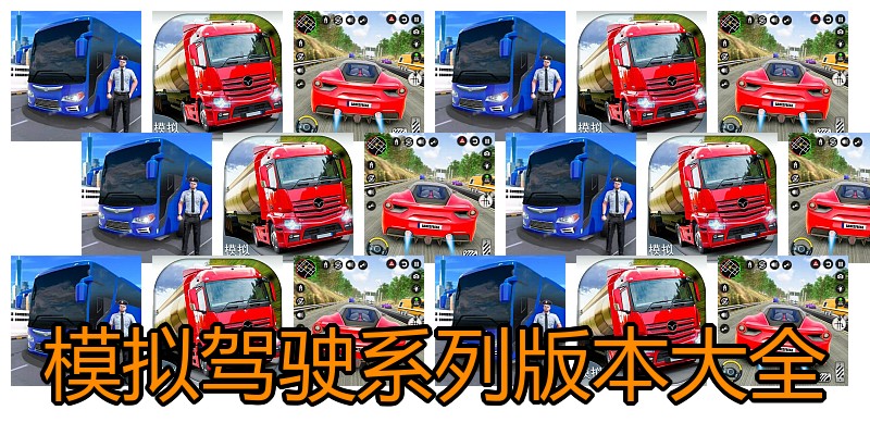 模拟驾驶系列版本大全