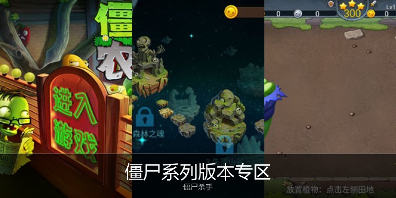 僵尸系列版本专区