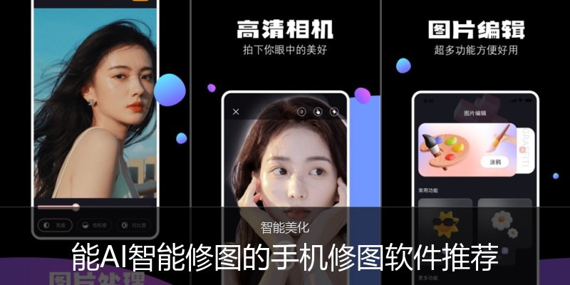 能AI智能修图的手机修图软件推荐