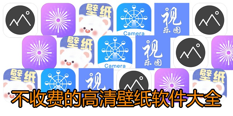 不收费的高清壁纸软件大全