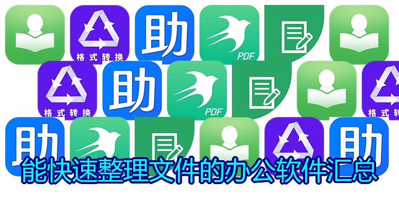 能快速整理文件的办公软件汇总