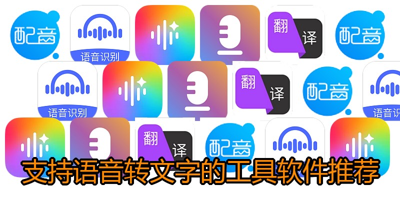 支持语音转文字的工具软件推荐
